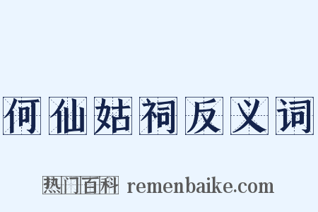 何仙姑祠反义词是什么意思的图片